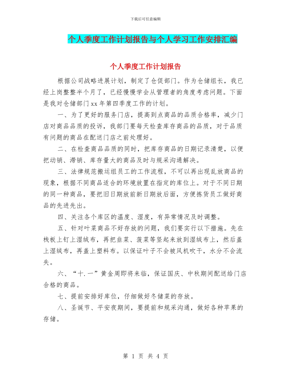 个人季度工作计划报告与个人学习工作安排汇编_第1页