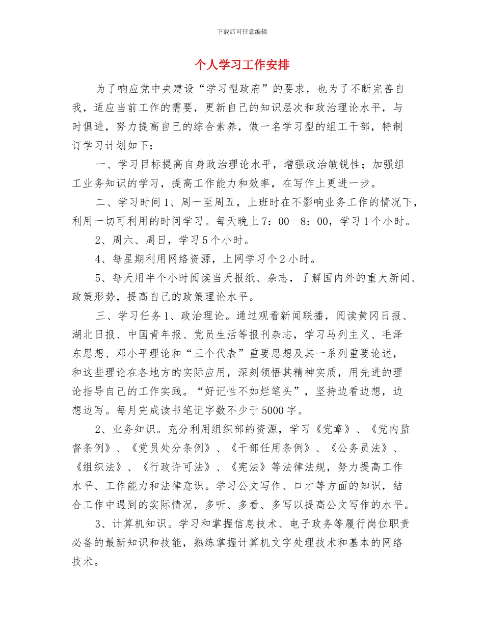 个人季度工作计划报告与个人学习工作安排汇编_第3页