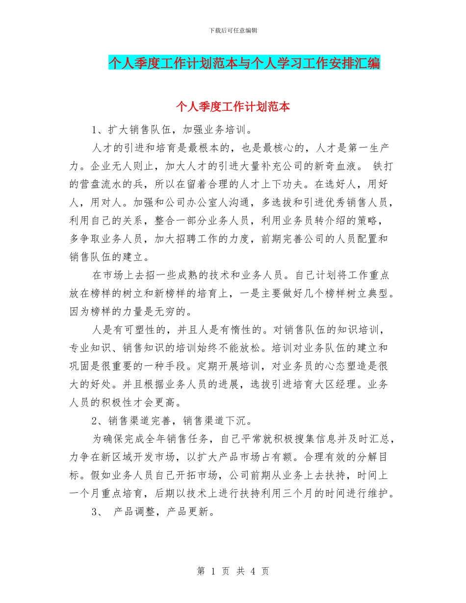 个人季度工作计划范本与个人学习工作安排汇编_第1页