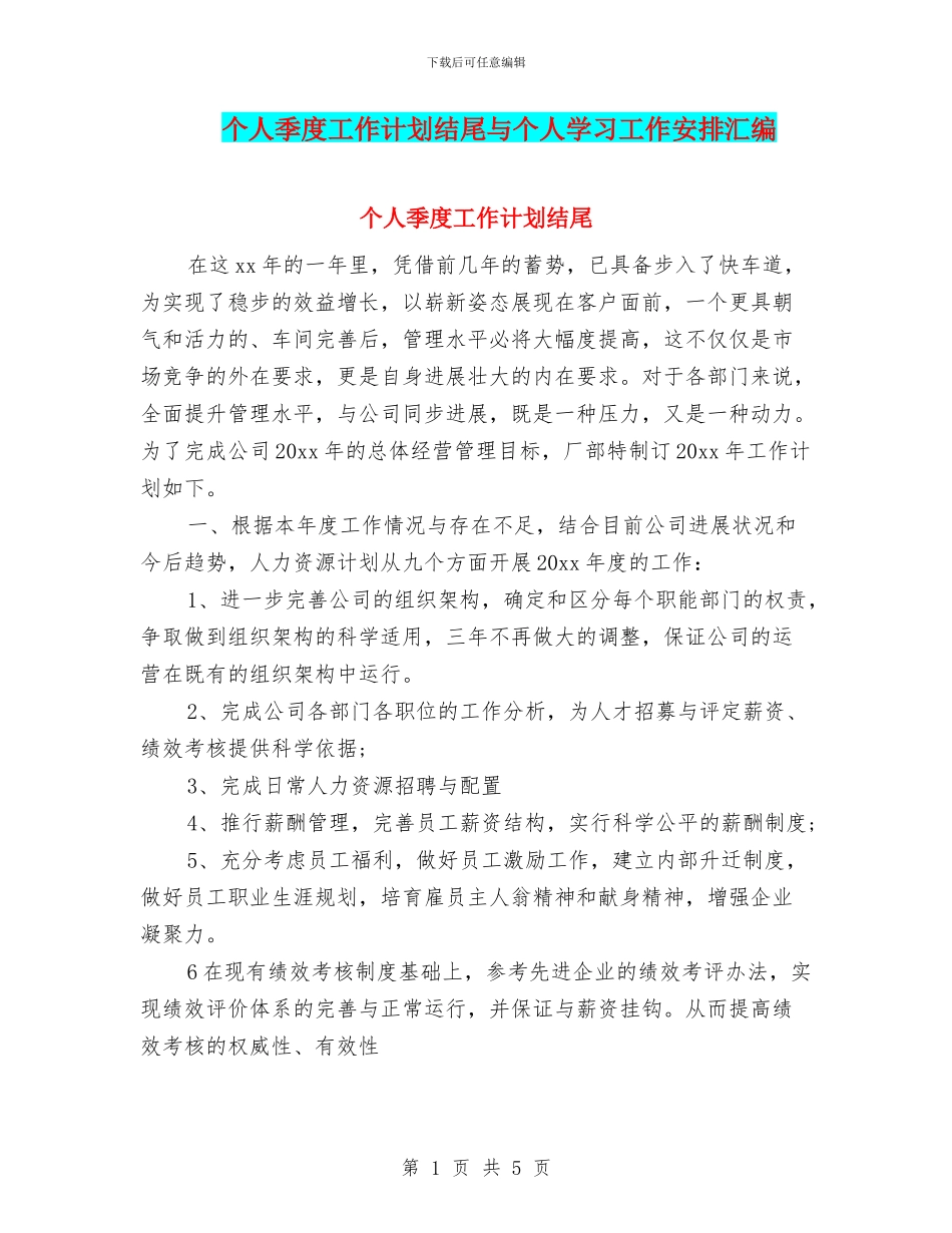 个人季度工作计划结尾与个人学习工作安排汇编_第1页