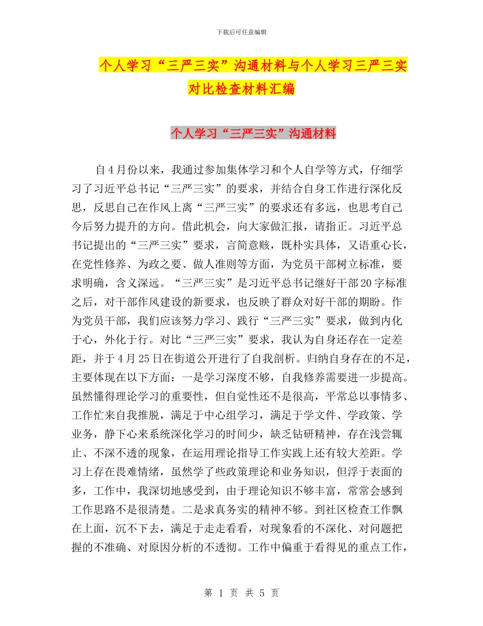 个人学习“三严三实”交流材料与个人学习三严三实对照检查材料汇编_第1页