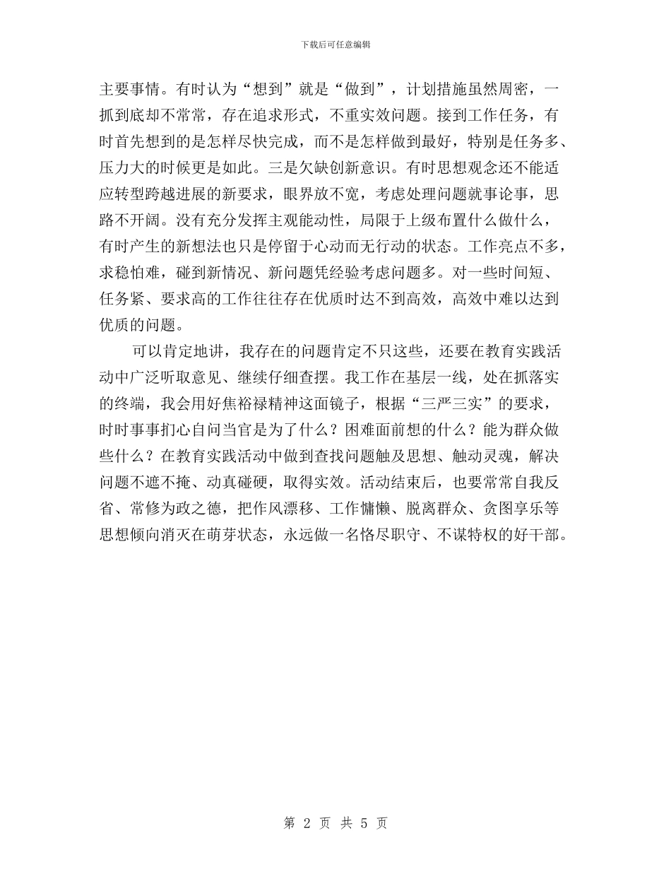 个人学习“三严三实”交流材料与个人学习三严三实对照检查材料汇编_第2页