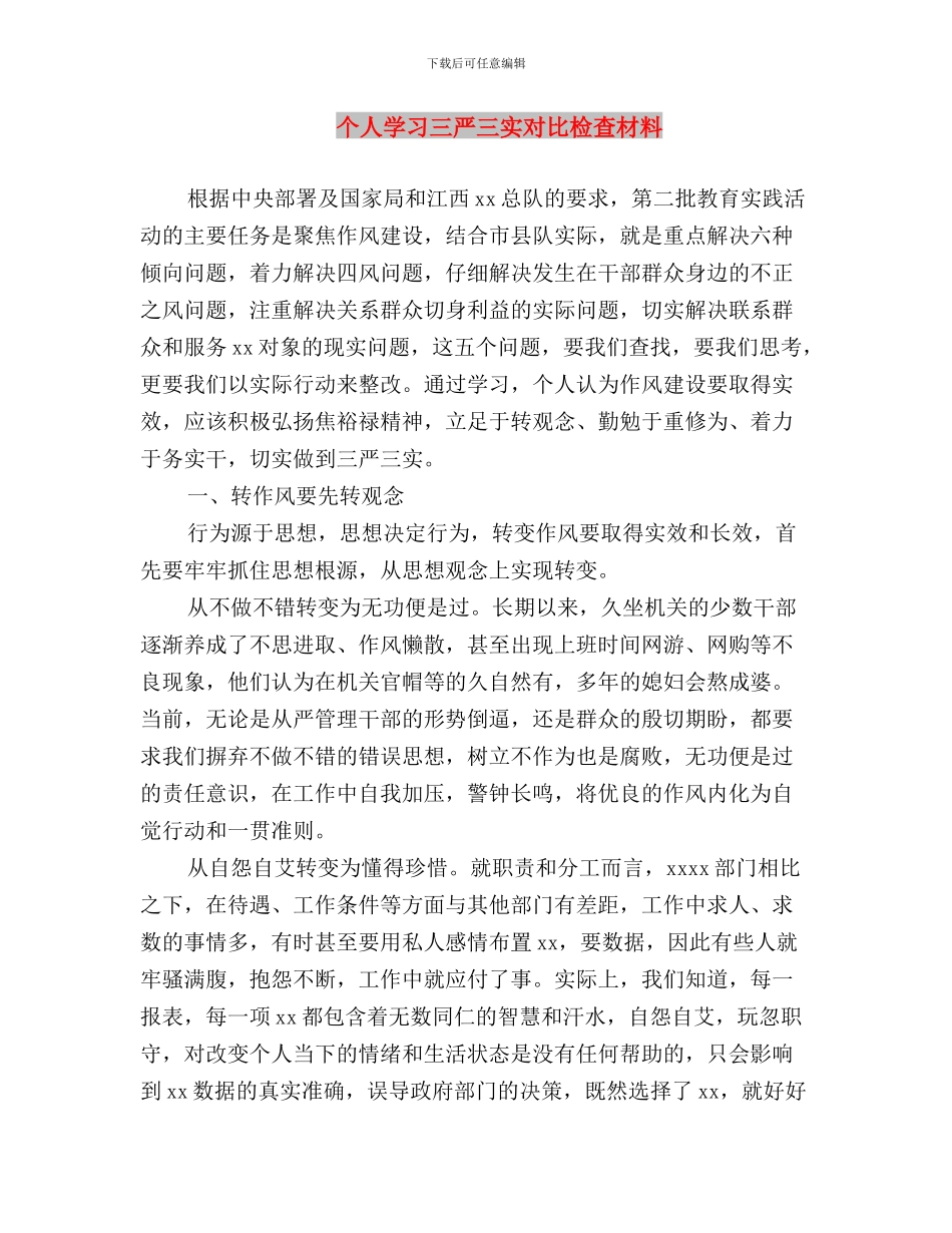个人学习“三严三实”交流材料与个人学习三严三实对照检查材料汇编_第3页