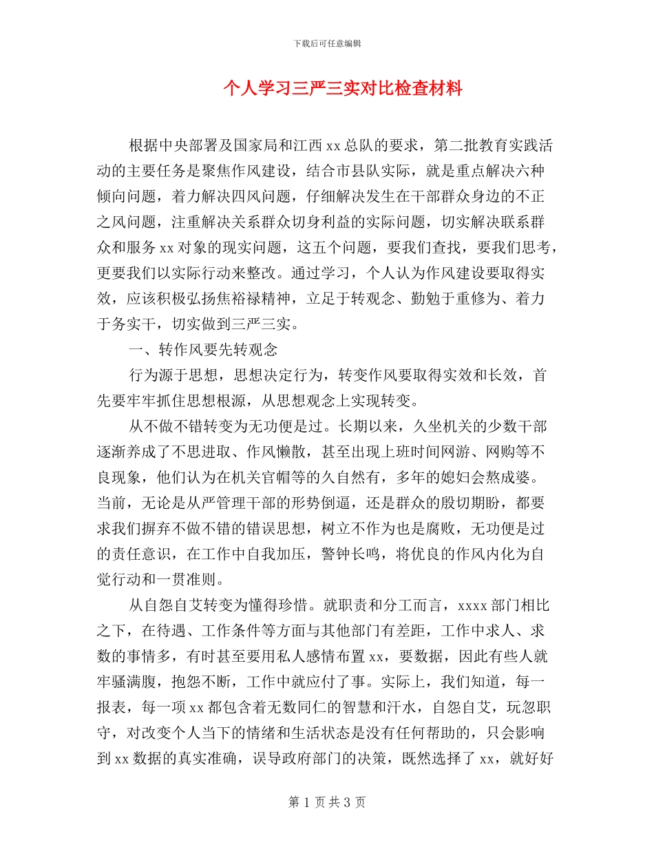 个人学习三严三实对照检查材料_第1页