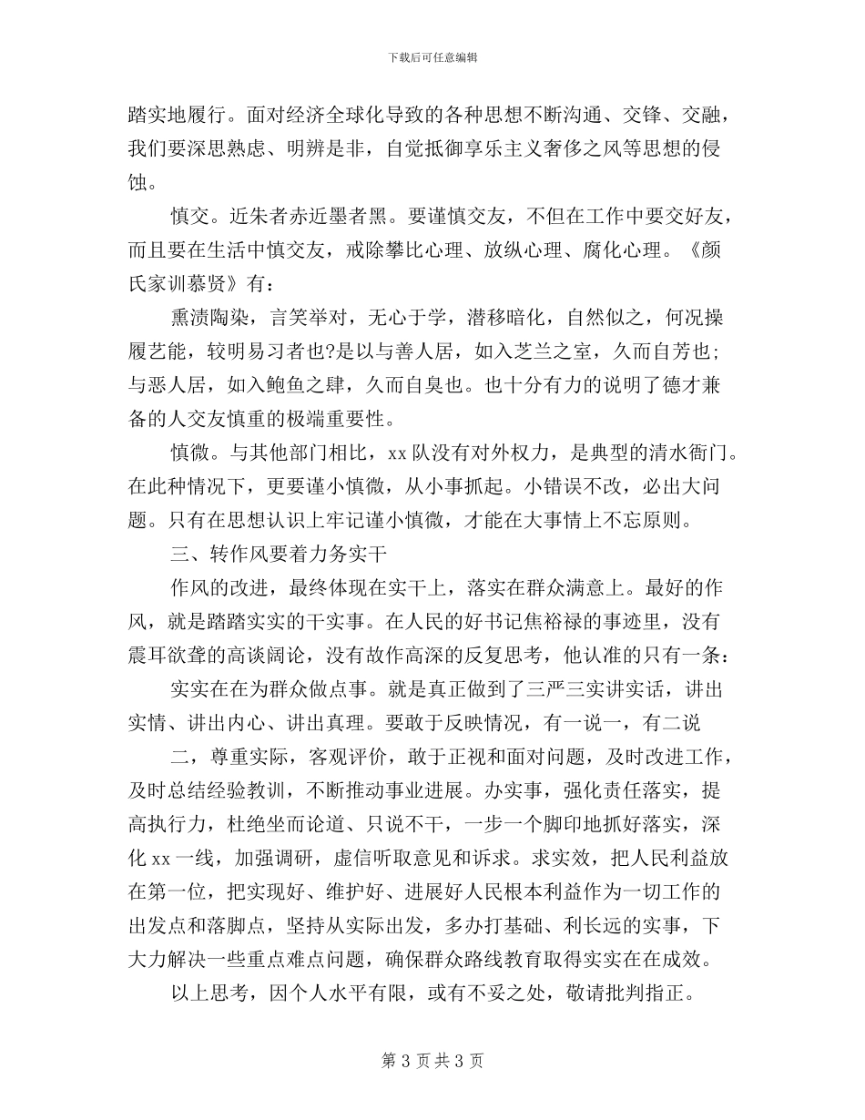 个人学习三严三实对照检查材料_第3页