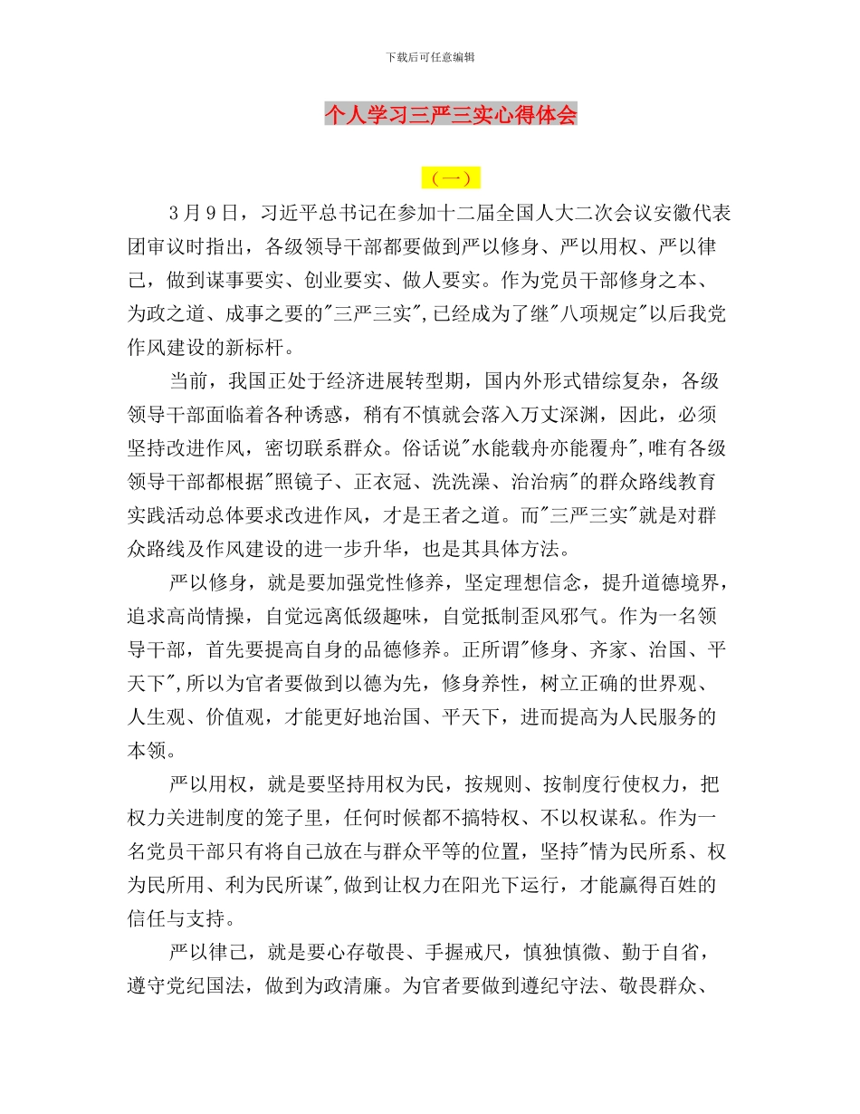 个人学习“三严三实”交流材料与个人学习三严三实心得体会汇编_第3页