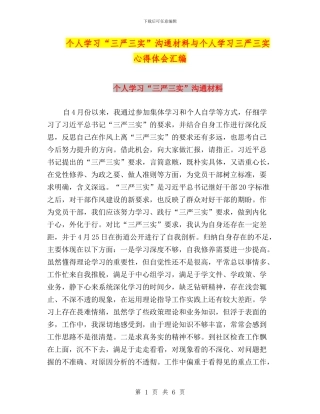 个人学习“三严三实”交流材料与个人学习三严三实心得体会汇编