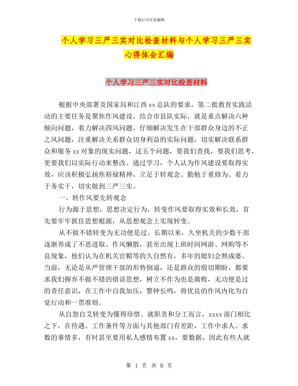 个人学习三严三实对照检查材料与个人学习三严三实心得体会汇编_第1页