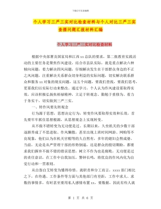 个人学习三严三实对照检查材料与个人对照三严三实查摆问题汇报材料汇编
