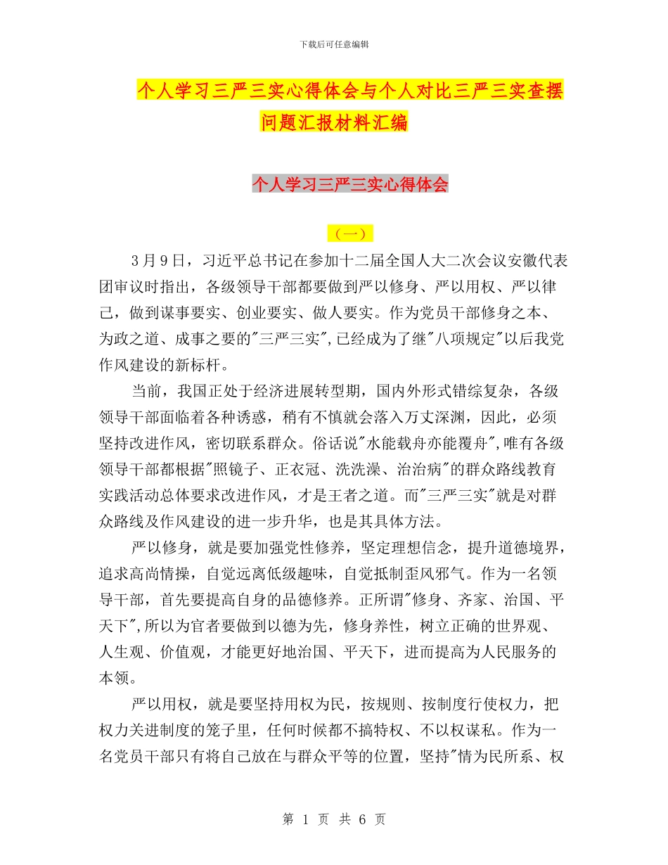 个人学习三严三实心得体会与个人对照三严三实查摆问题汇报材料汇编_第1页