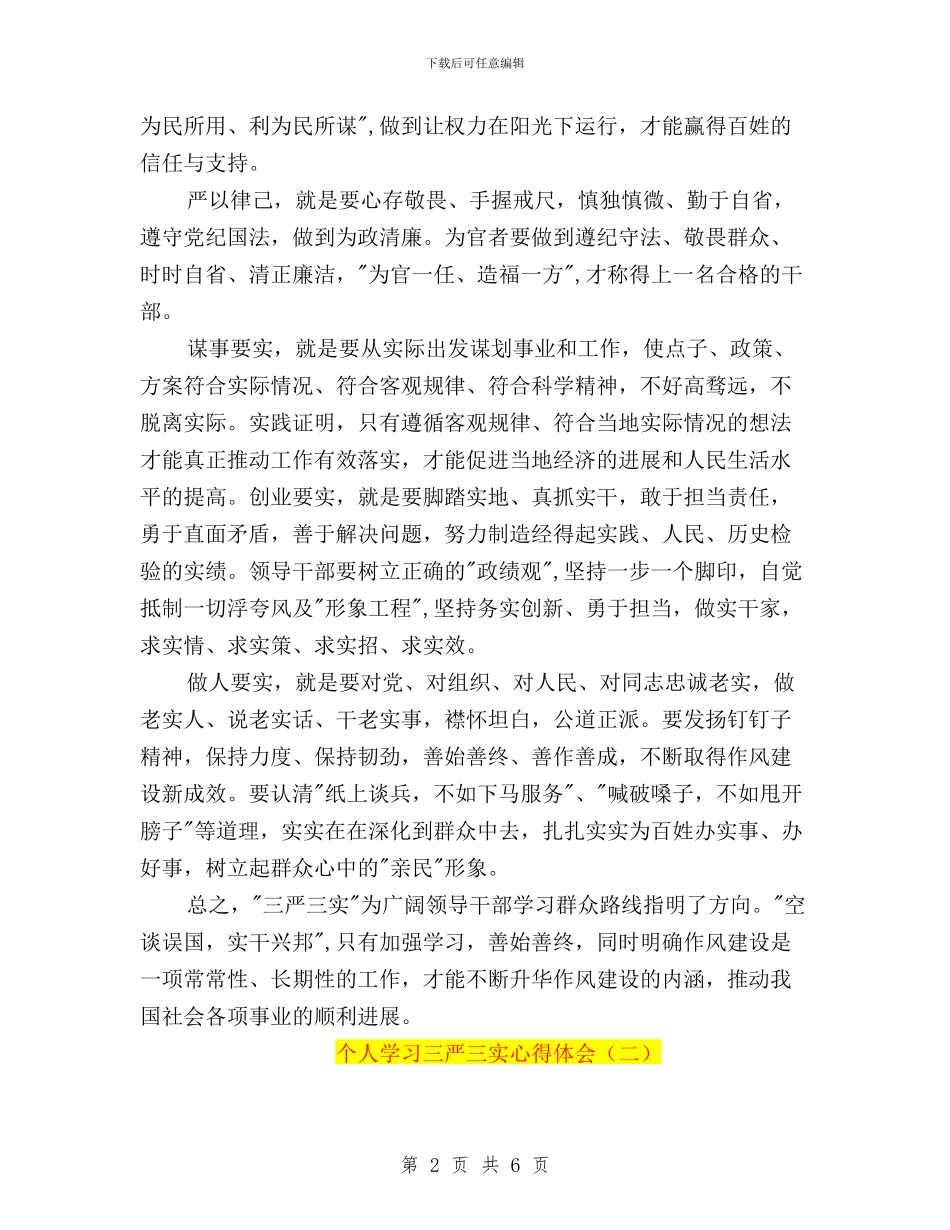 个人学习三严三实心得体会与个人对照三严三实查摆问题汇报材料汇编_第2页