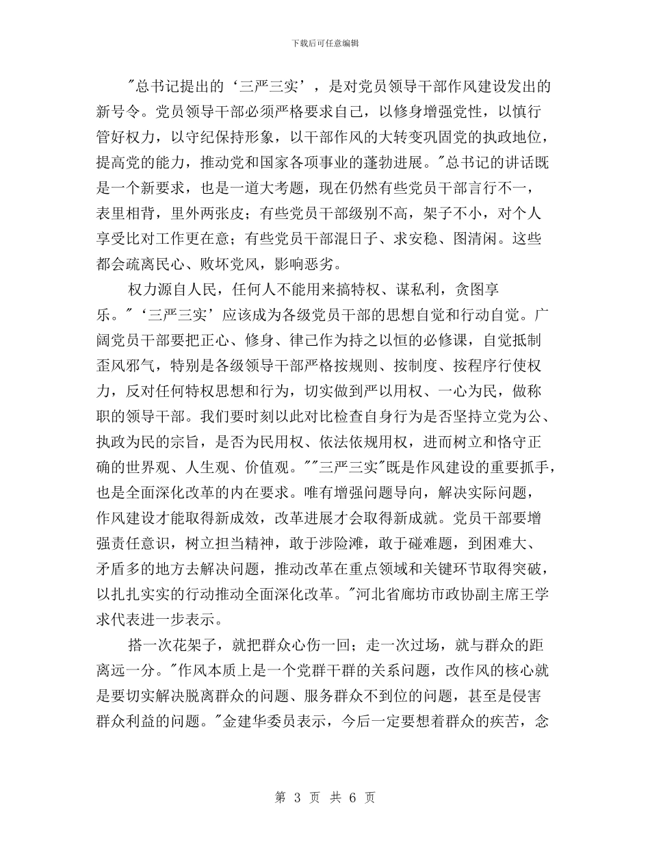 个人学习三严三实心得体会与个人对照三严三实查摆问题汇报材料汇编_第3页