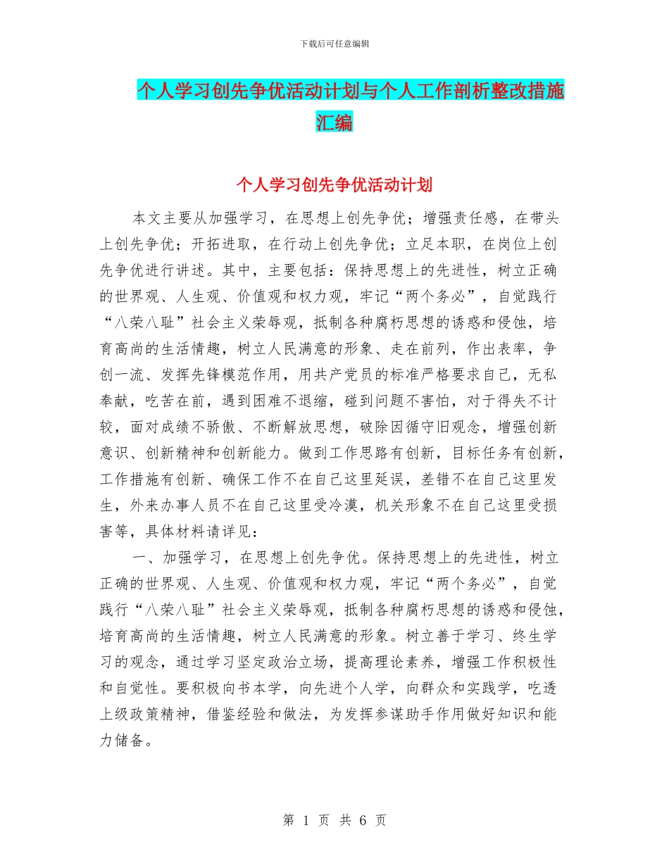 个人学习创先争优活动计划与个人工作剖析整改措施汇编_第1页