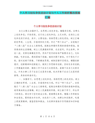 个人学习创先争优活动计划与个人工作剖析整改措施汇编