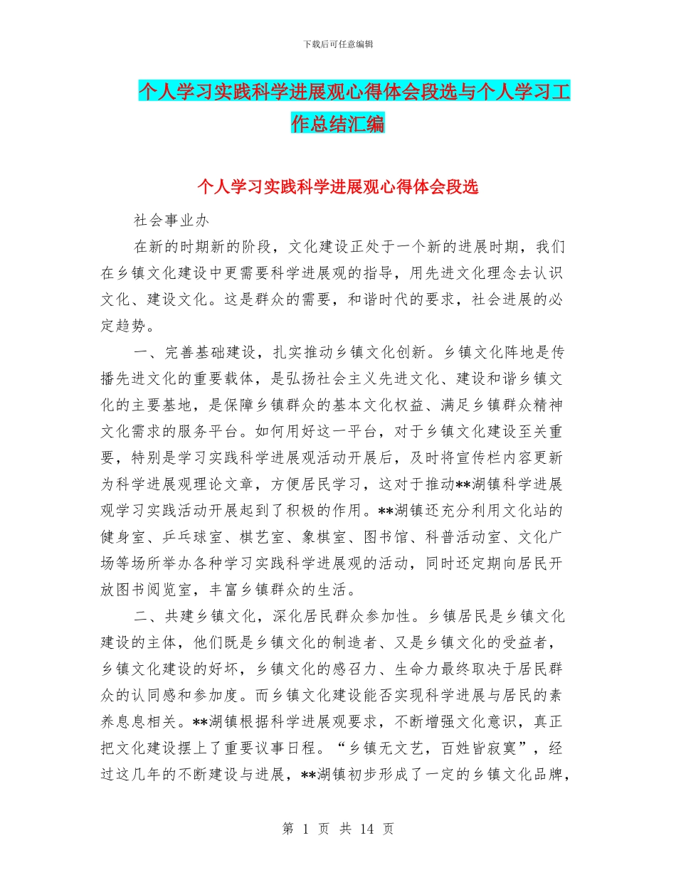 个人学习实践科学发展观心得体会段选与个人学习工作总结汇编_第1页