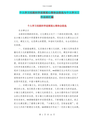 个人学习实践科学发展观心得体会段选与个人学习工作总结汇编