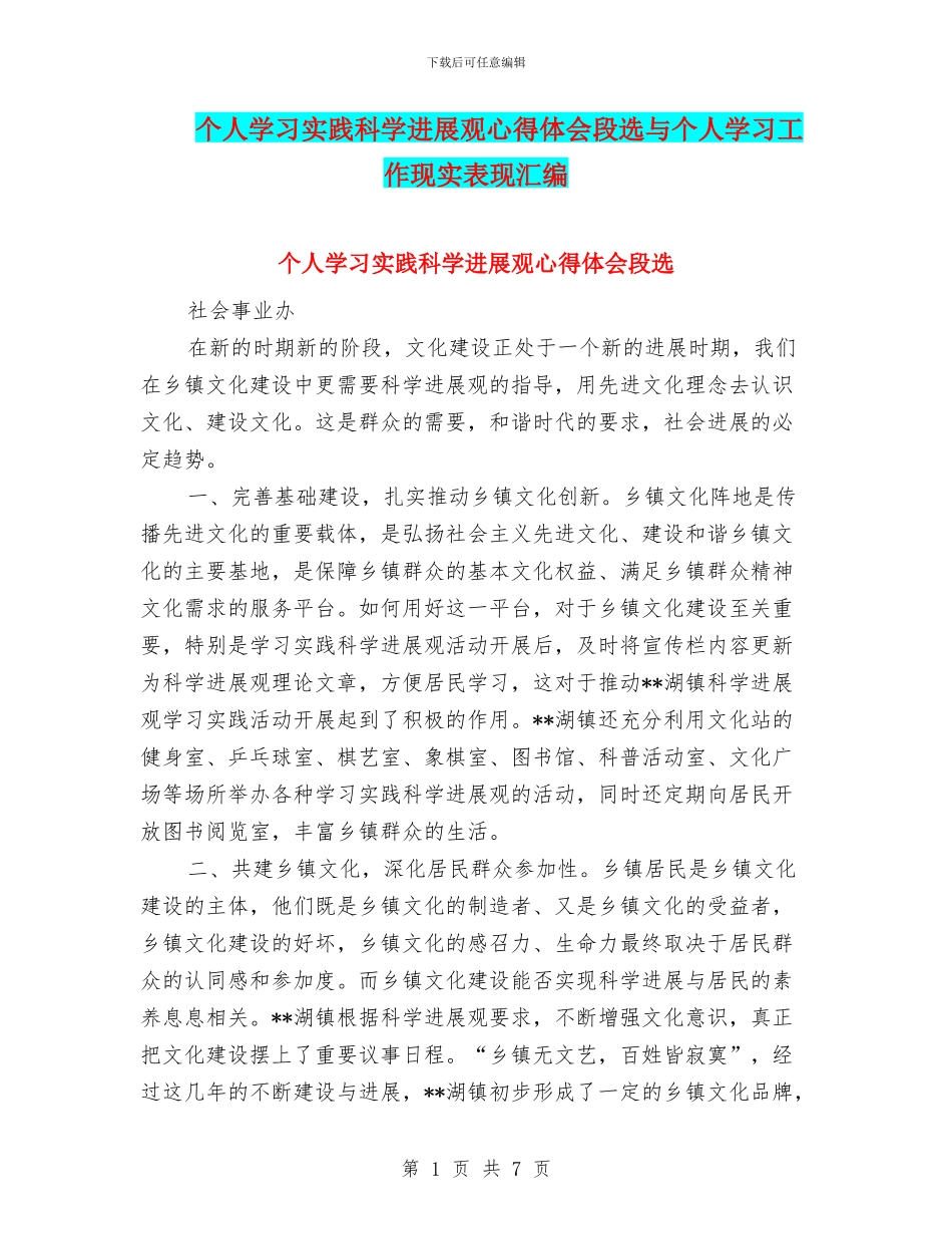 个人学习实践科学发展观心得体会段选与个人学习工作现实表现汇编_第1页