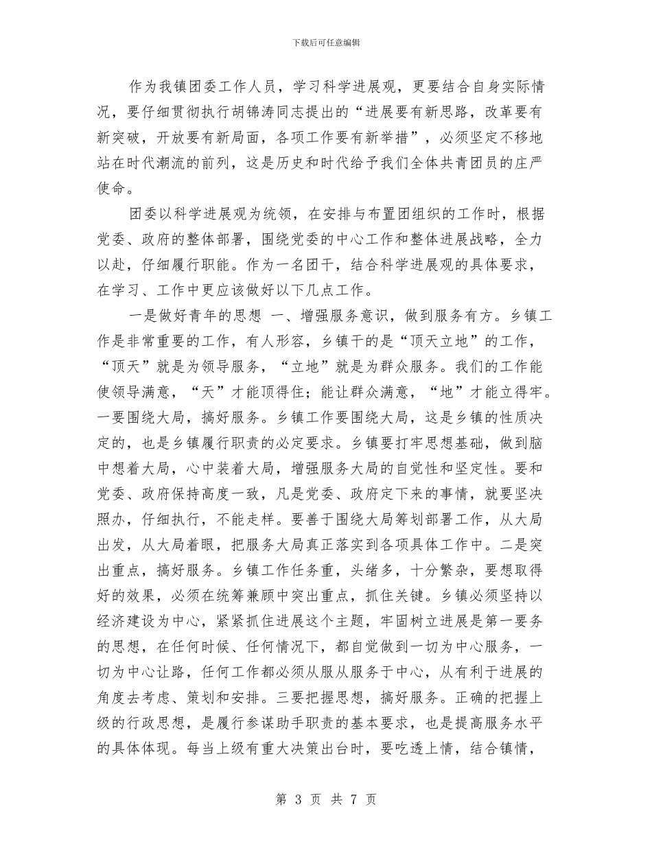 个人学习实践科学发展观心得体会段选与个人学习工作现实表现汇编_第3页
