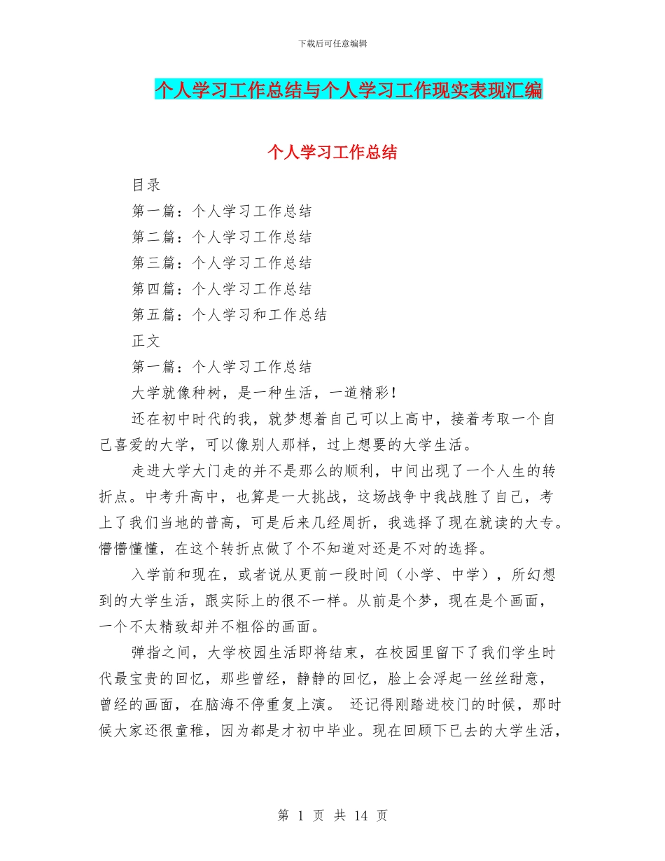 个人学习工作总结与个人学习工作现实表现汇编_第1页