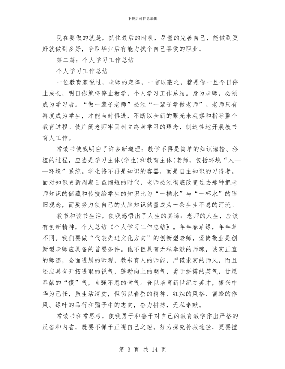 个人学习工作总结与个人学习工作现实表现汇编_第3页