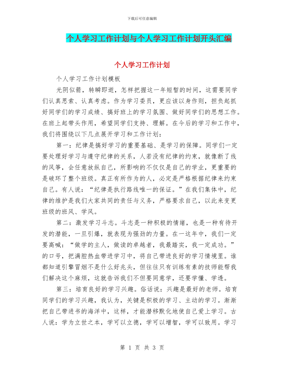 个人学习工作计划与个人学习工作计划开头汇编_第1页