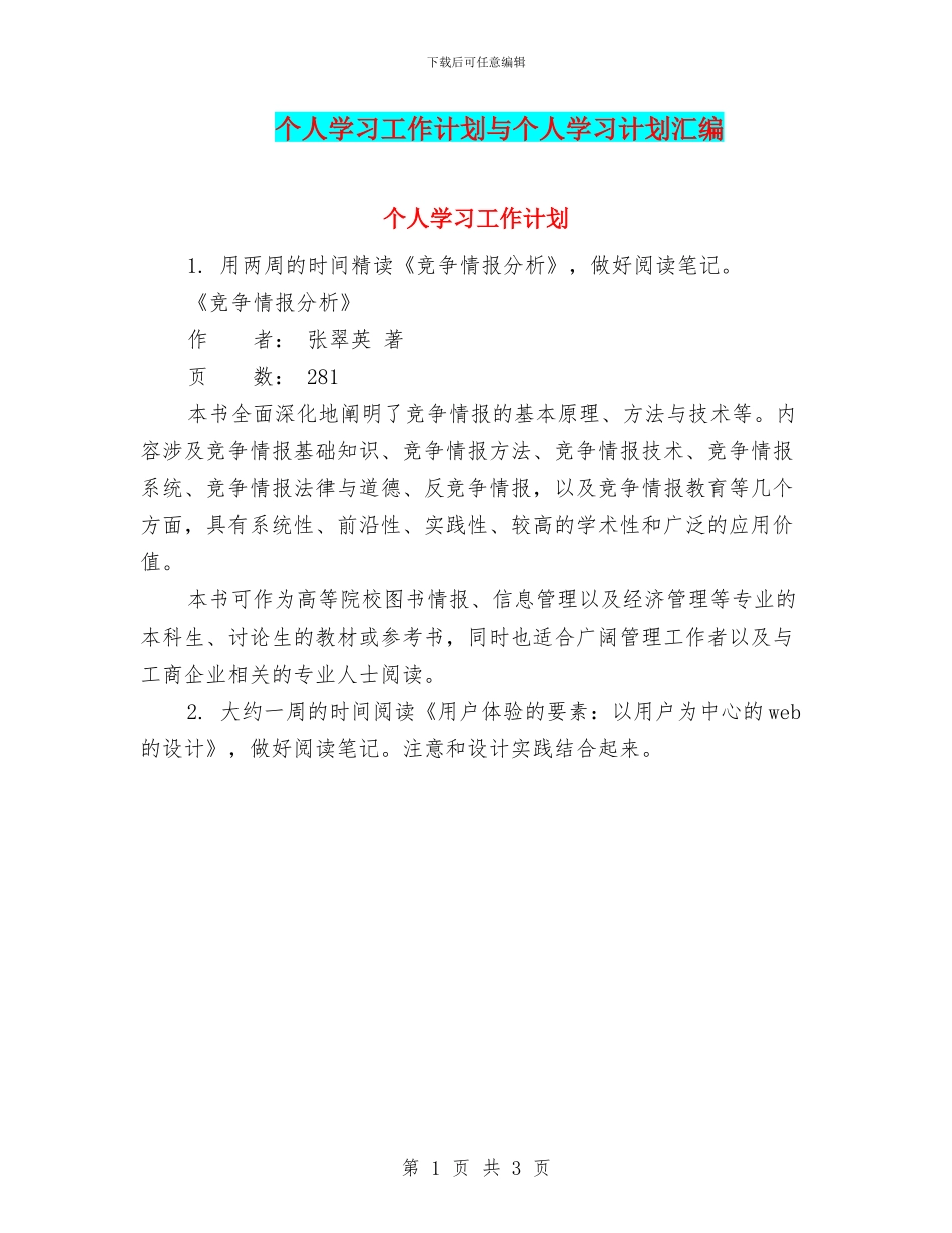个人学习工作计划与个人学习计划汇编_第1页