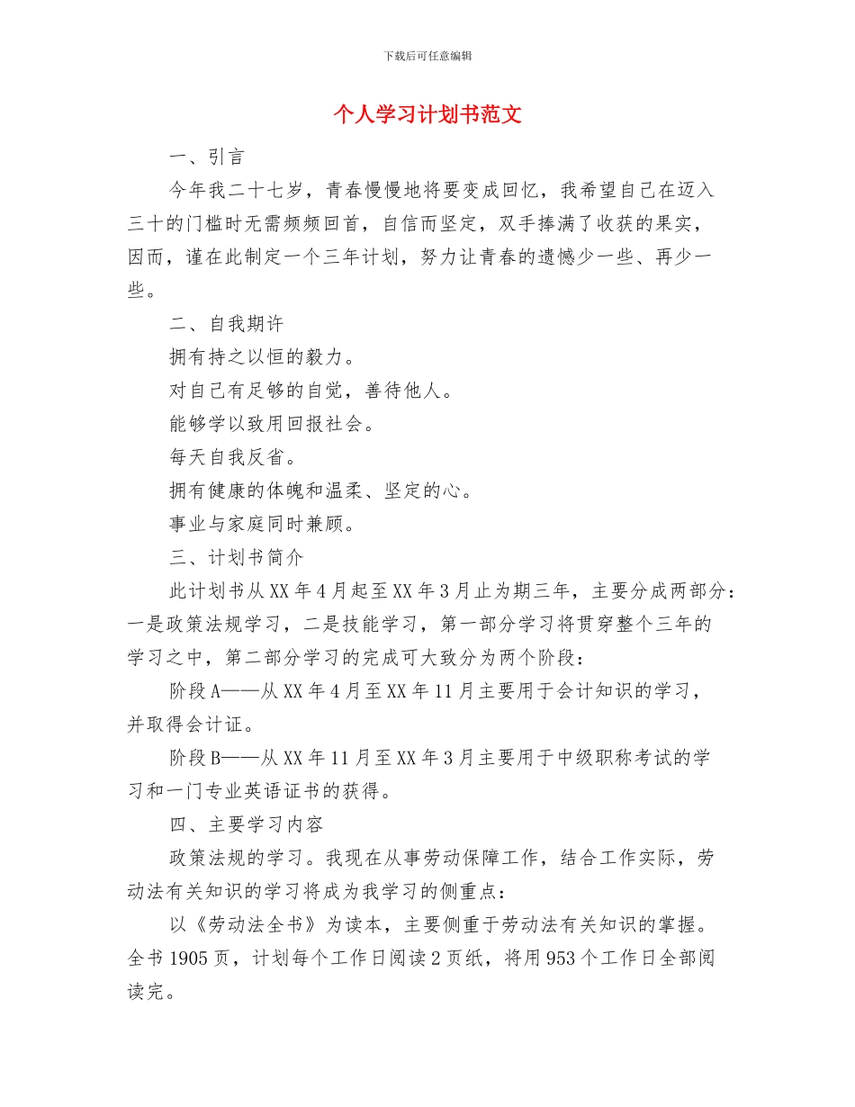个人学习工作计划开头与个人学习计划书范文汇编_第2页