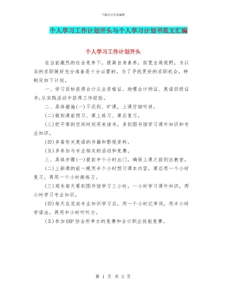 个人学习工作计划开头与个人学习计划书范文汇编