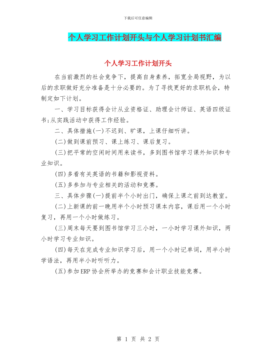 个人学习工作计划开头与个人学习计划书汇编_第1页