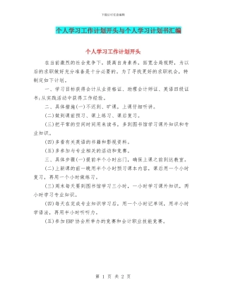 个人学习工作计划开头与个人学习计划书汇编