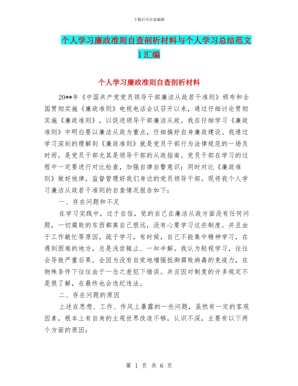 个人学习廉政准则自查剖析材料与个人学习总结范文1汇编_第1页