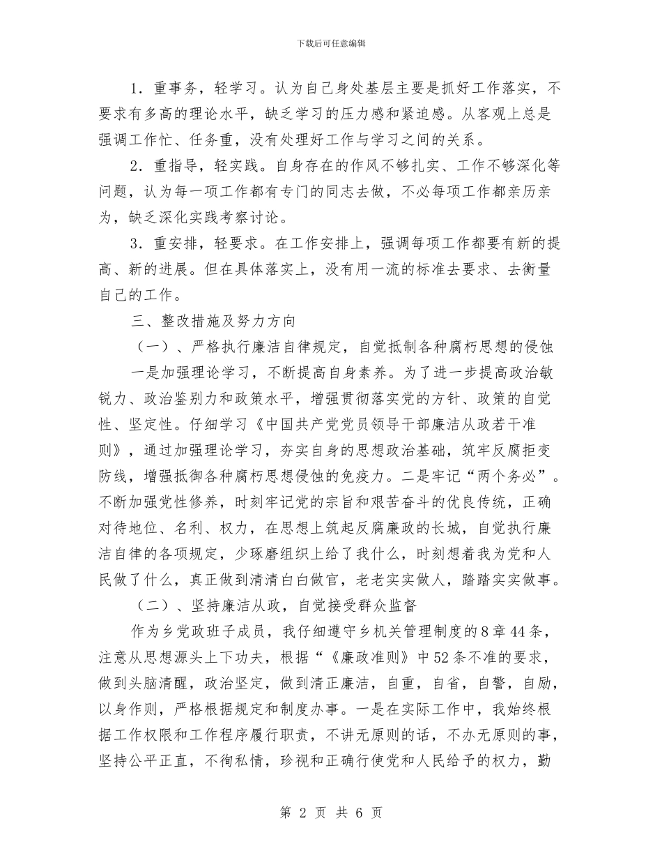 个人学习廉政准则自查剖析材料与个人学习总结范文1汇编_第2页