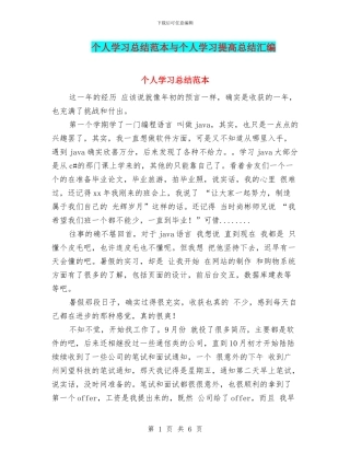 个人学习总结范本与个人学习提高总结汇编