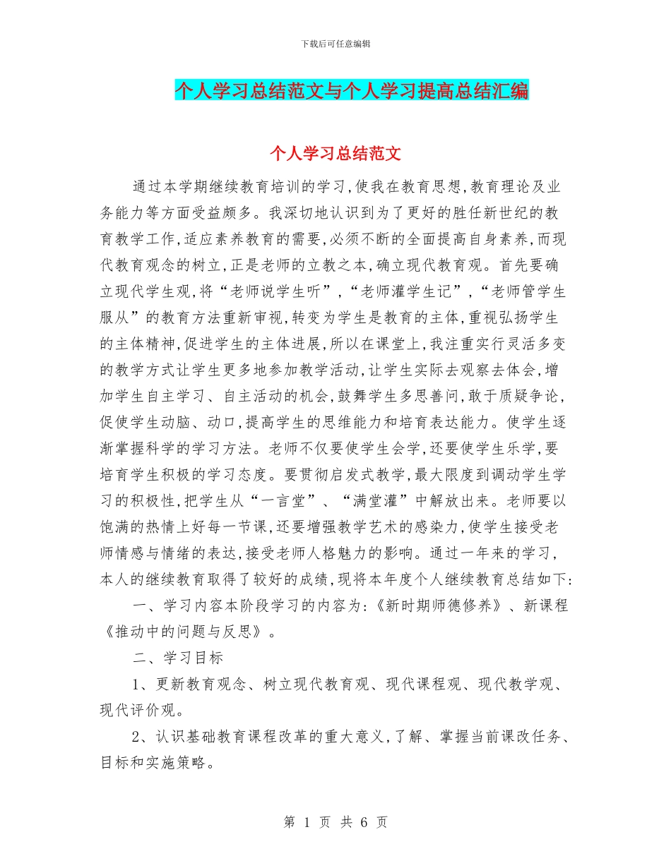 个人学习总结范文与个人学习提高总结汇编_第1页