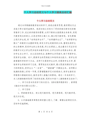 个人学习总结范文与个人学习提高总结汇编