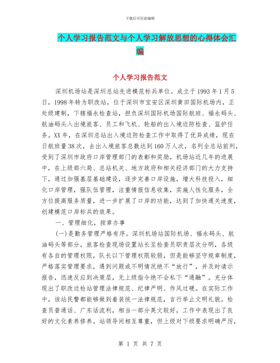 个人学习报告范文与个人学习解放思想的心得体会汇编_第1页