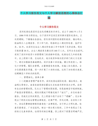 个人学习报告范文与个人学习解放思想的心得体会汇编