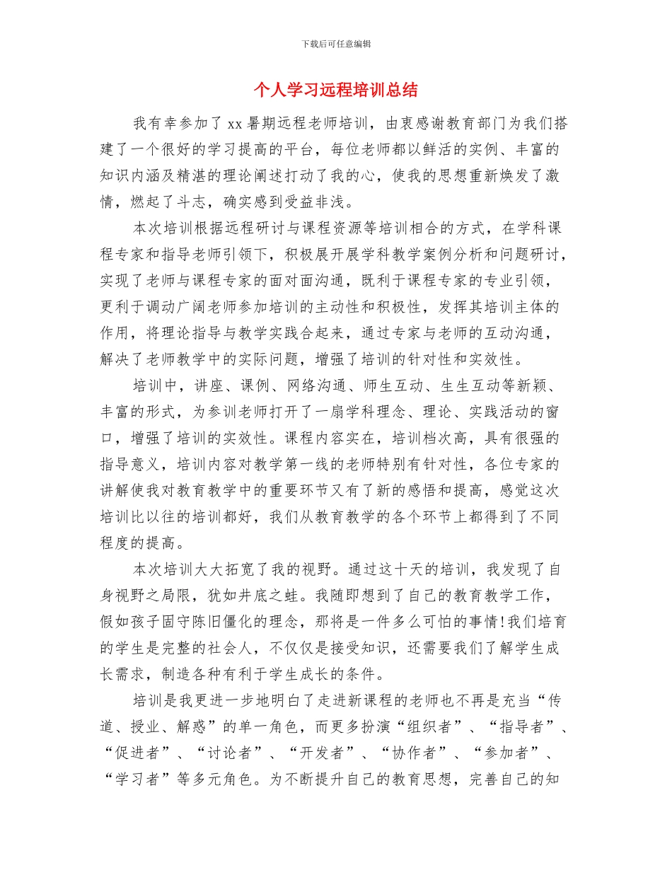 个人学习生活总结与个人学习远程培训总结汇编_第3页