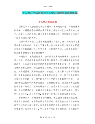 个人学习生活总结与个人学习远程培训总结汇编