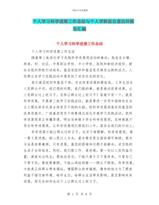 个人学习科学发展工作总结与个人学转促自查自纠报告汇编