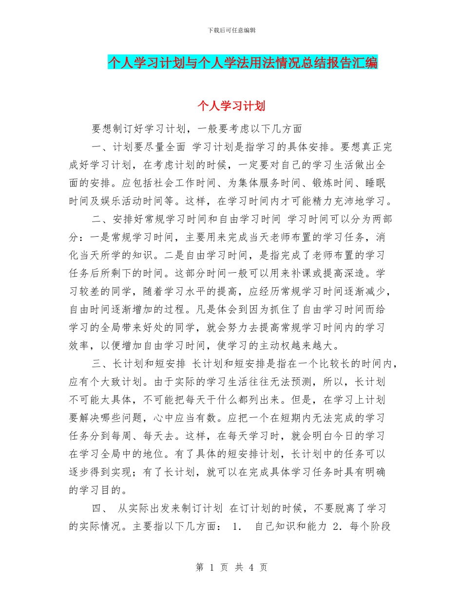 个人学习计划与个人学法用法情况总结报告汇编_第1页
