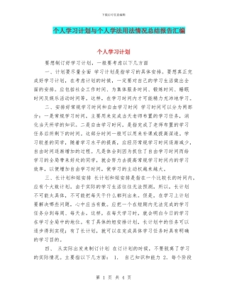 个人学习计划与个人学法用法情况总结报告汇编