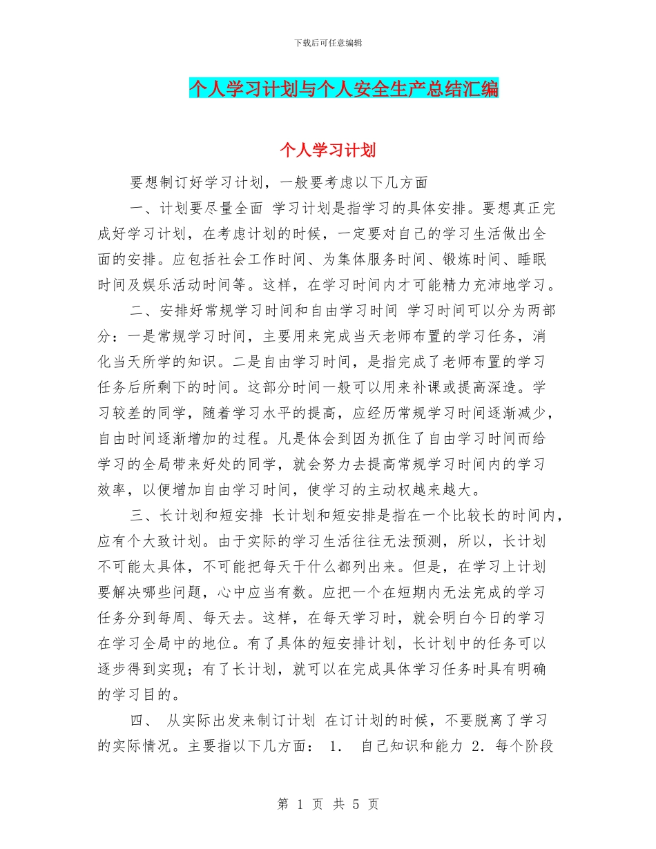 个人学习计划与个人安全生产总结汇编_第1页