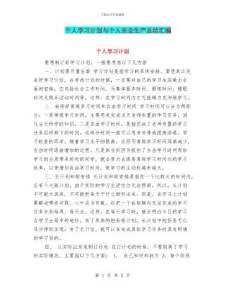 个人学习计划与个人安全生产总结汇编