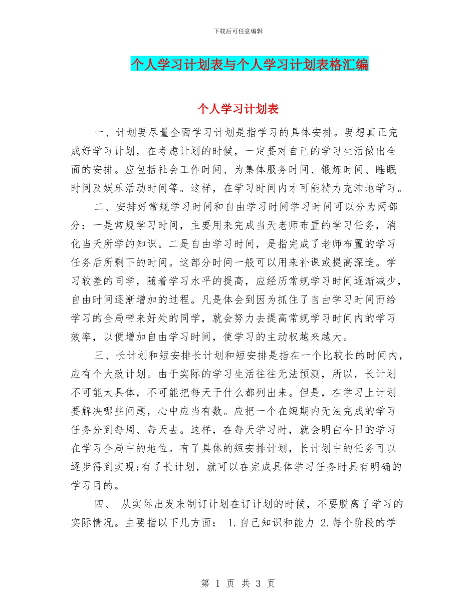 个人学习计划表与个人学习计划表格汇编_第1页