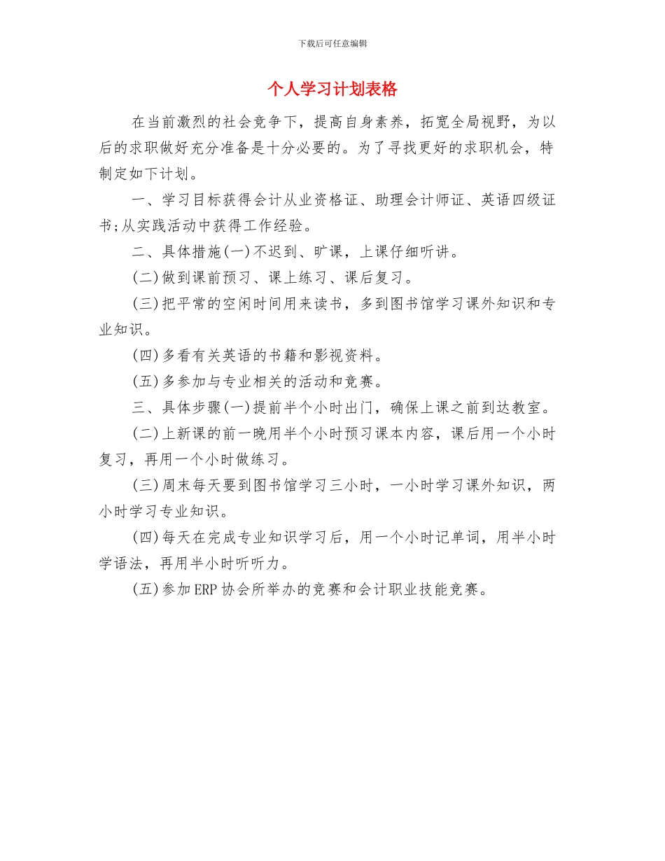 个人学习计划表与个人学习计划表格汇编_第3页