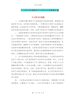 个人学习计划表与个人学习计划表格汇编