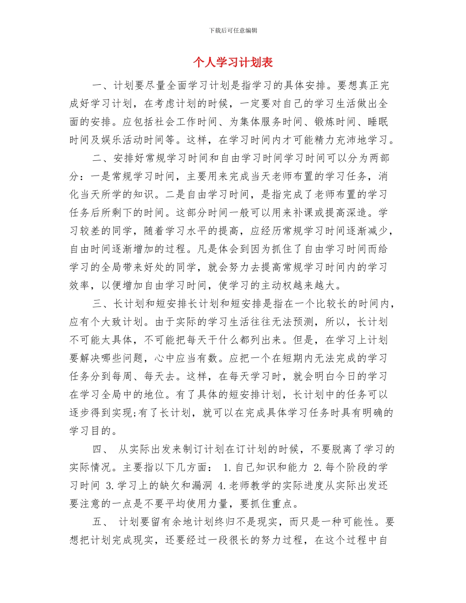 个人学习计划书范文推荐与个人学习计划表汇编_第3页