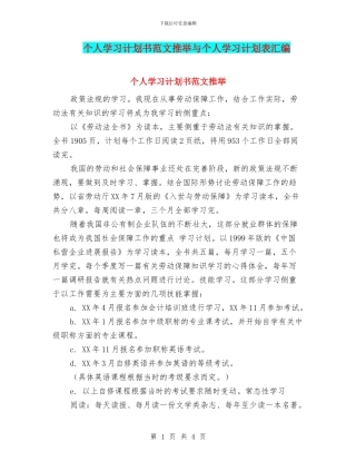 个人学习计划书范文推荐与个人学习计划表汇编