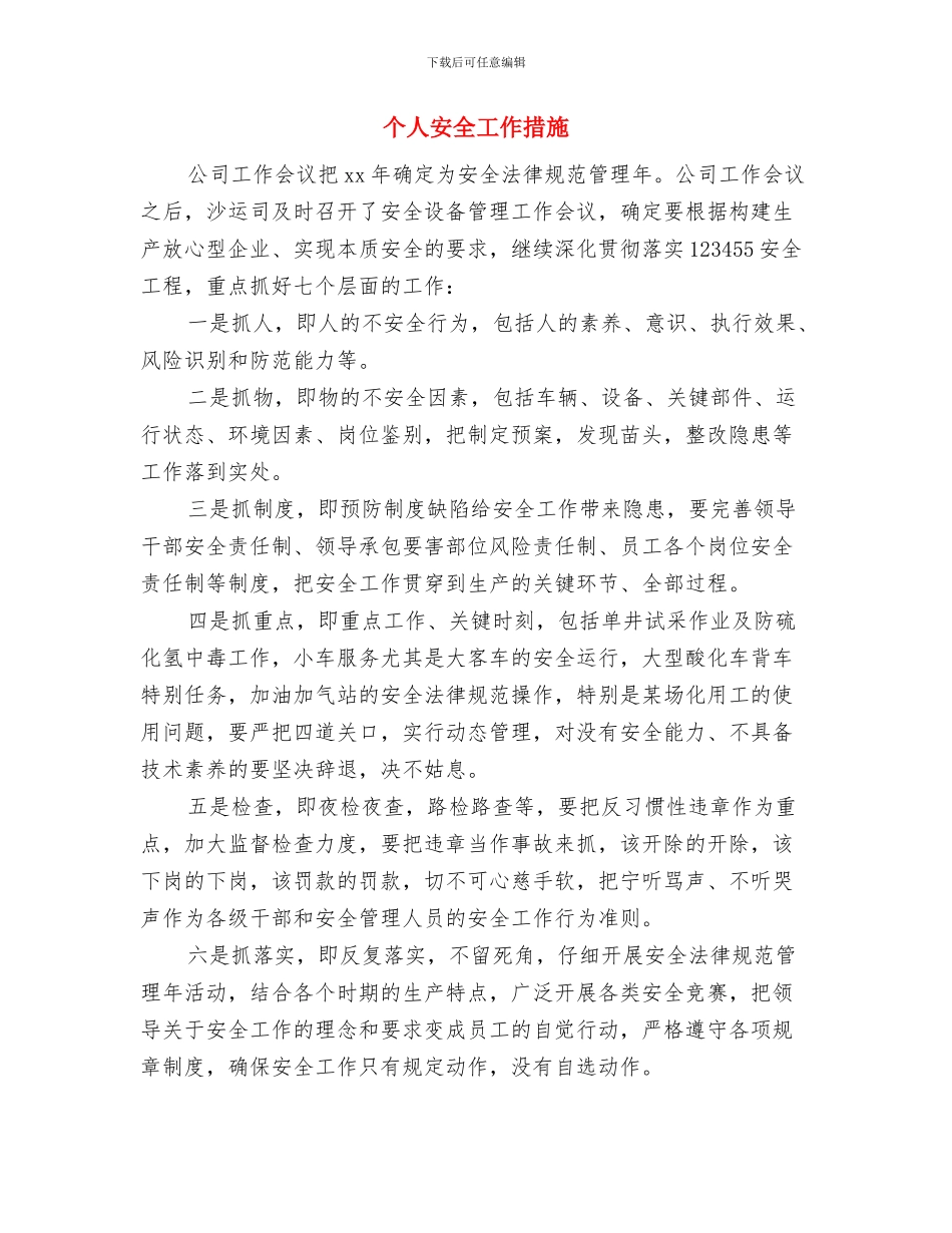 个人学法用法情况总结报告与个人安全工作措施汇编_第3页